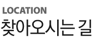 찾아오시는 길